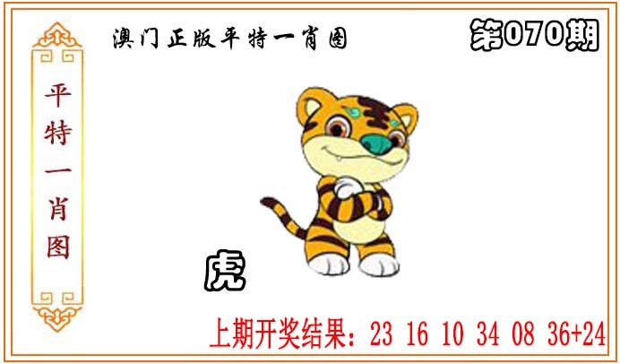 070期正版平特一肖图[图]