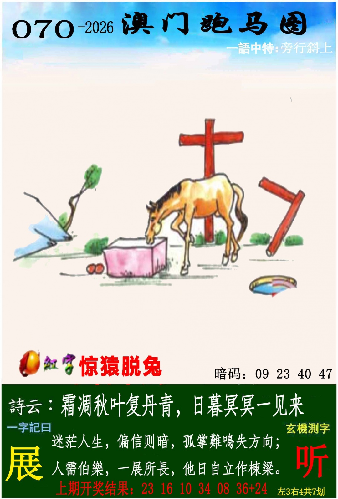 070期跑马图[图]