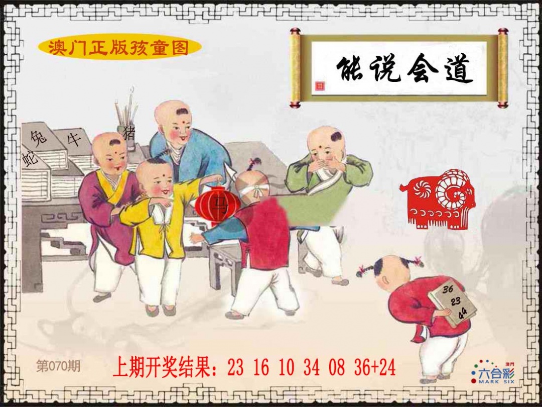 070期正版孩童图[图]