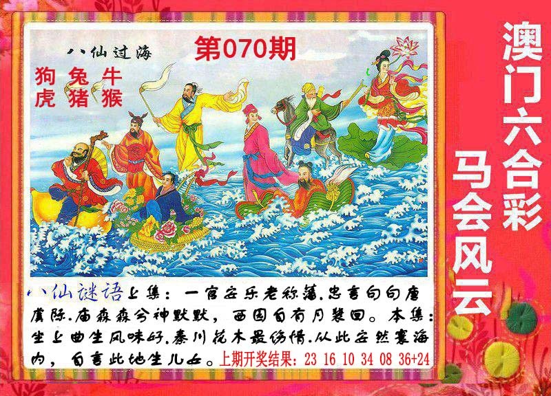 070期八仙过海[图]