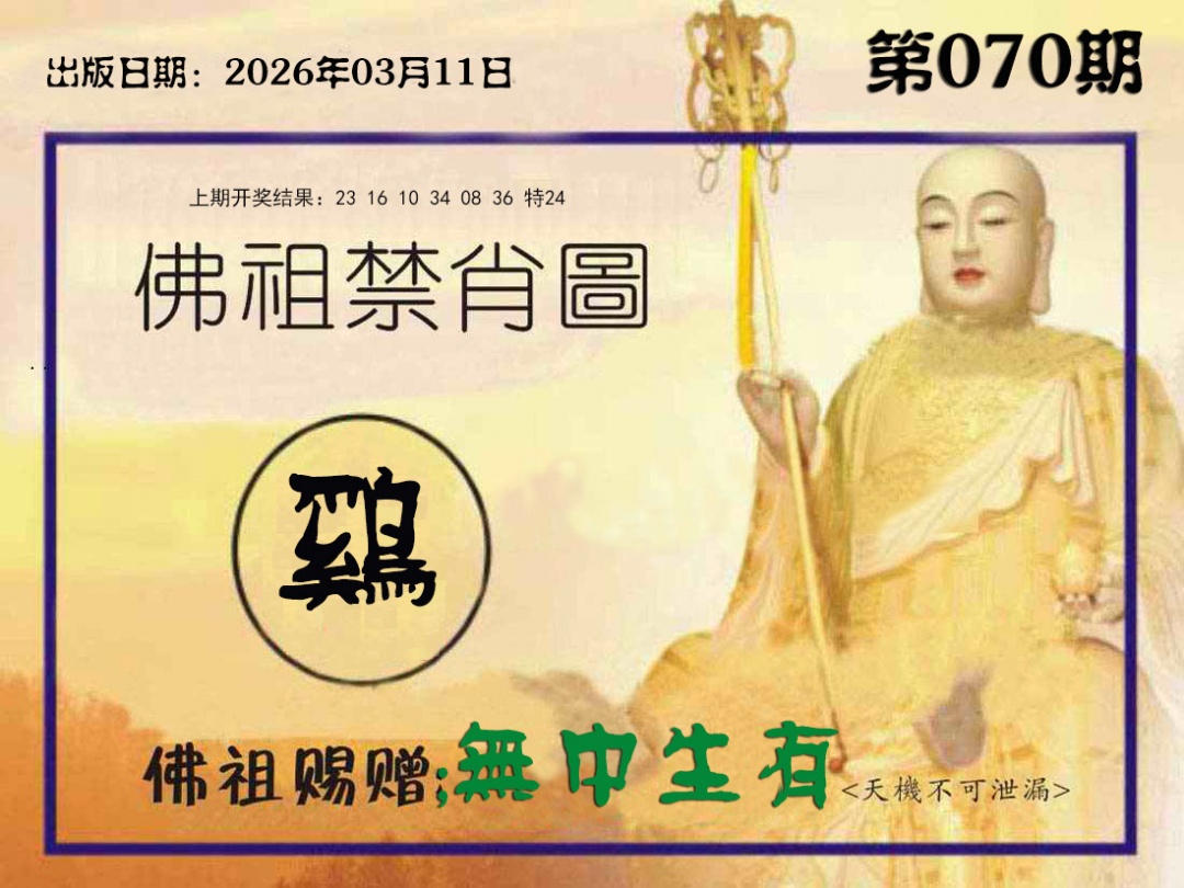 070期佛祖禁肖图[图]