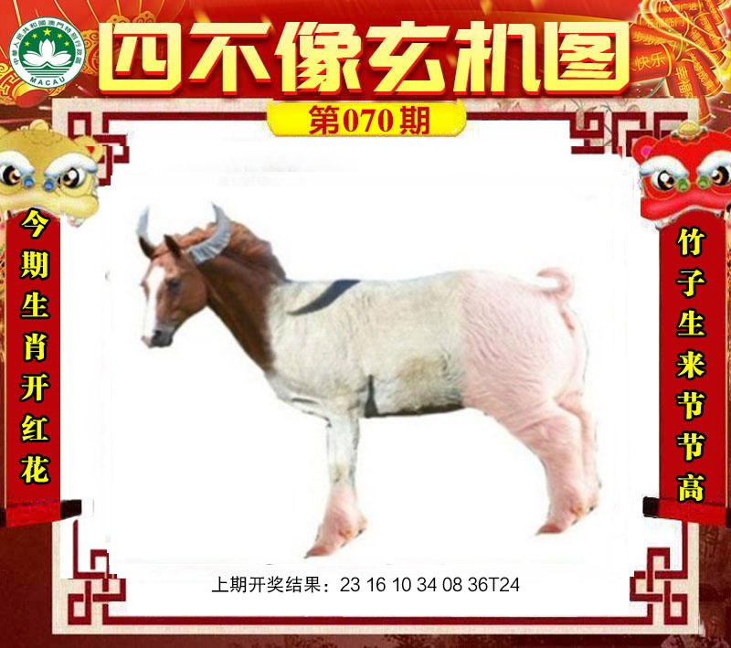 070期四不像玄机图[图]