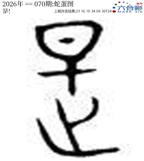 070期正版蛇蛋图[图]