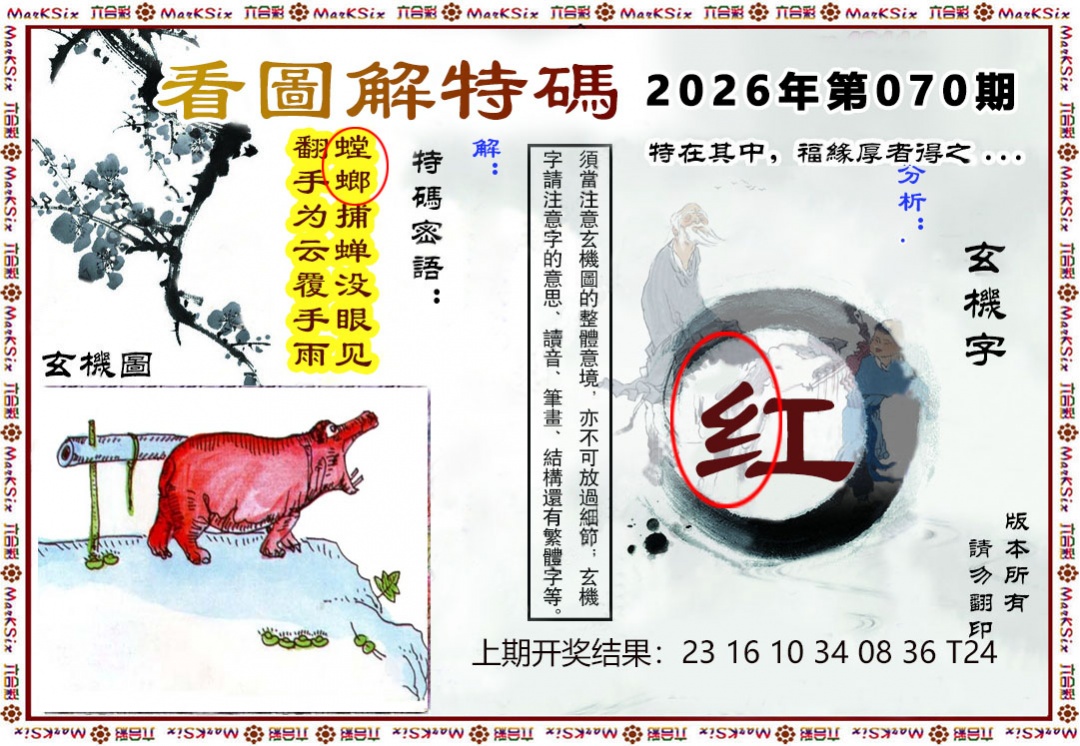 070期看图解特码[图]