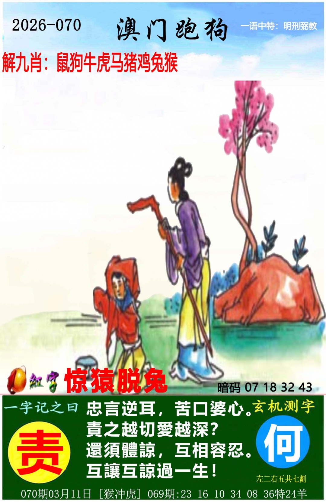 070期澳门跑狗图[图]