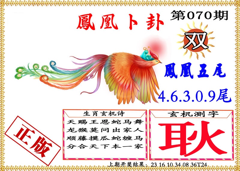 070期凤凰卜挂[图]