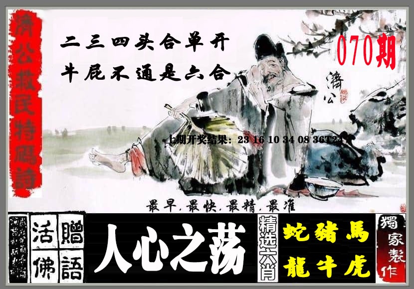 070期济公救民特码诗[图]