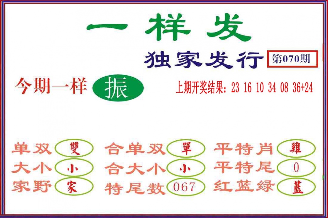 070期一样发[图]