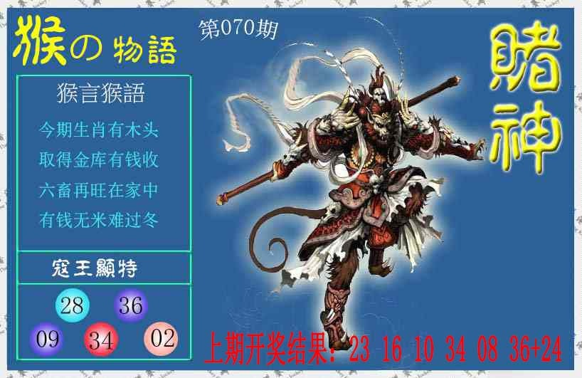 070期赌神猴报[图]