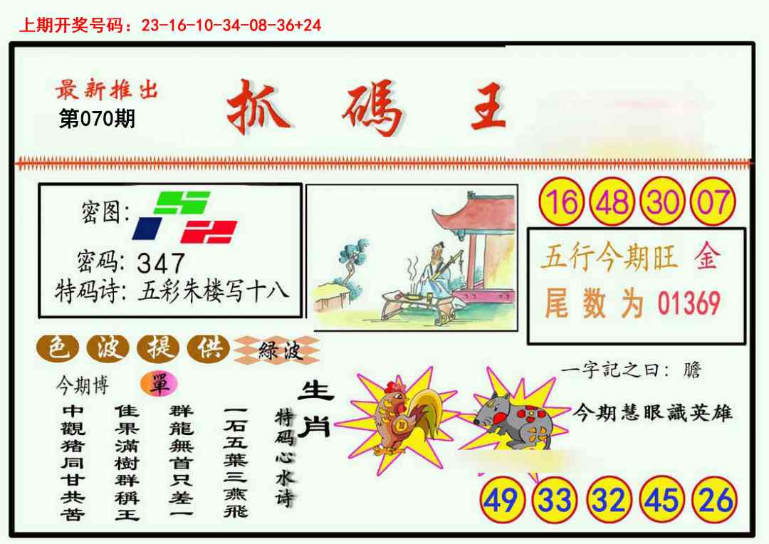 070期抓码王[图]