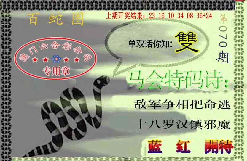 070期百蛇图[图]