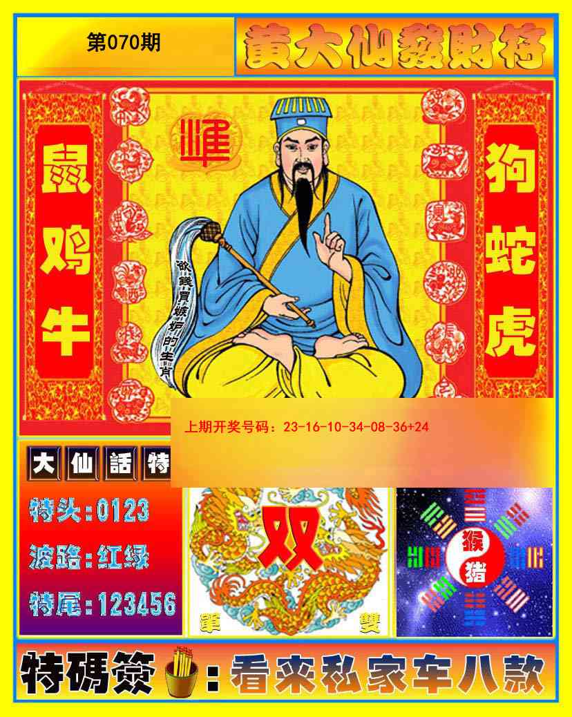 070期黄大仙发财符[图]