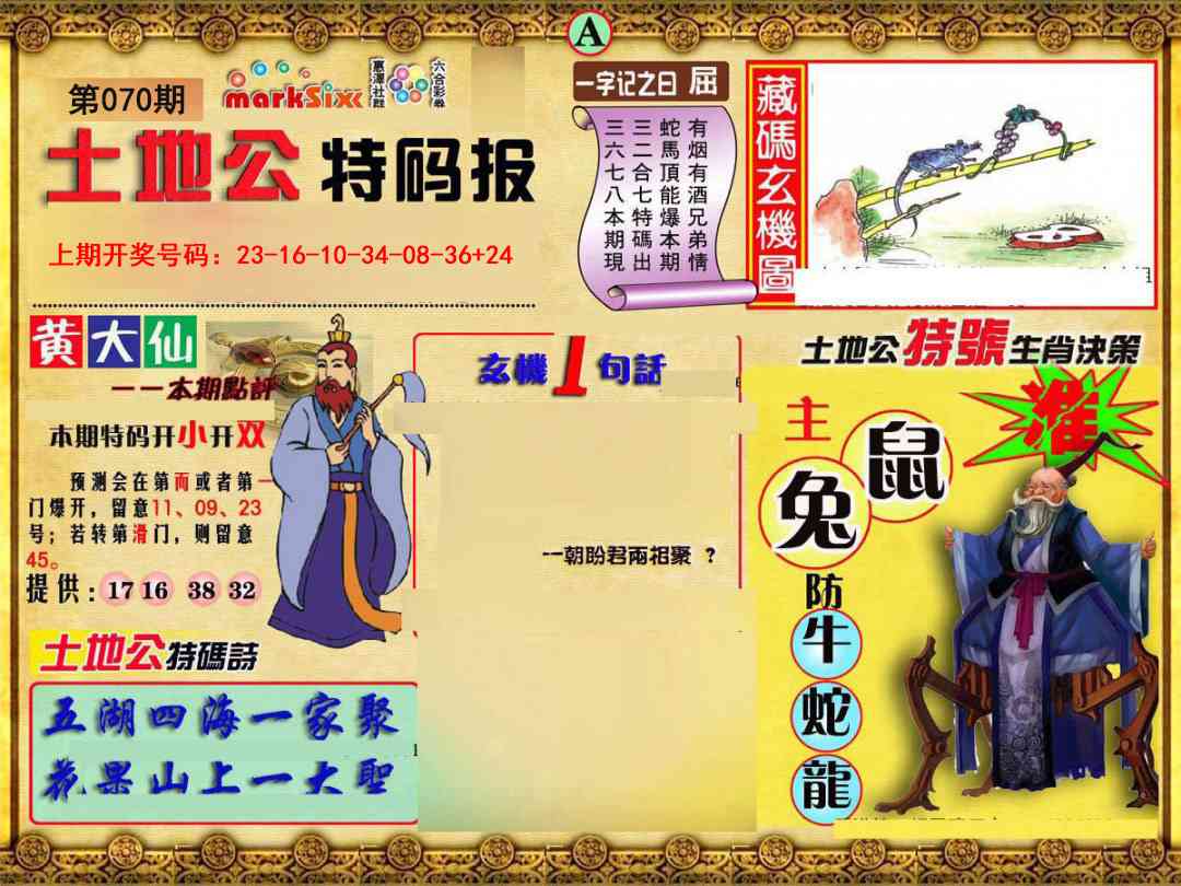 070期土地公特码报A[图]
