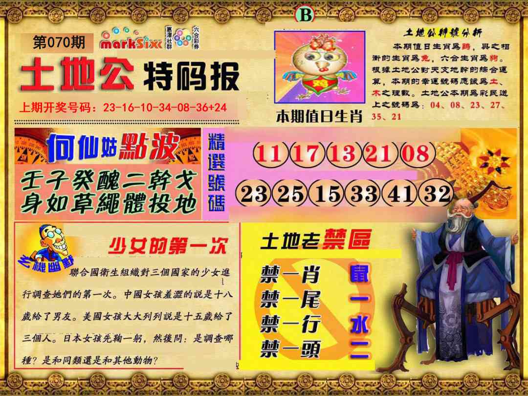 070期土地公特码报B[图]