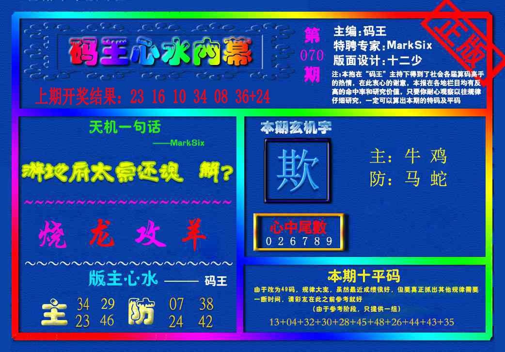 070期{码王雷锋}内幕报[图]