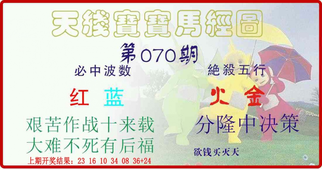 070期天线宝宝马经图[图]