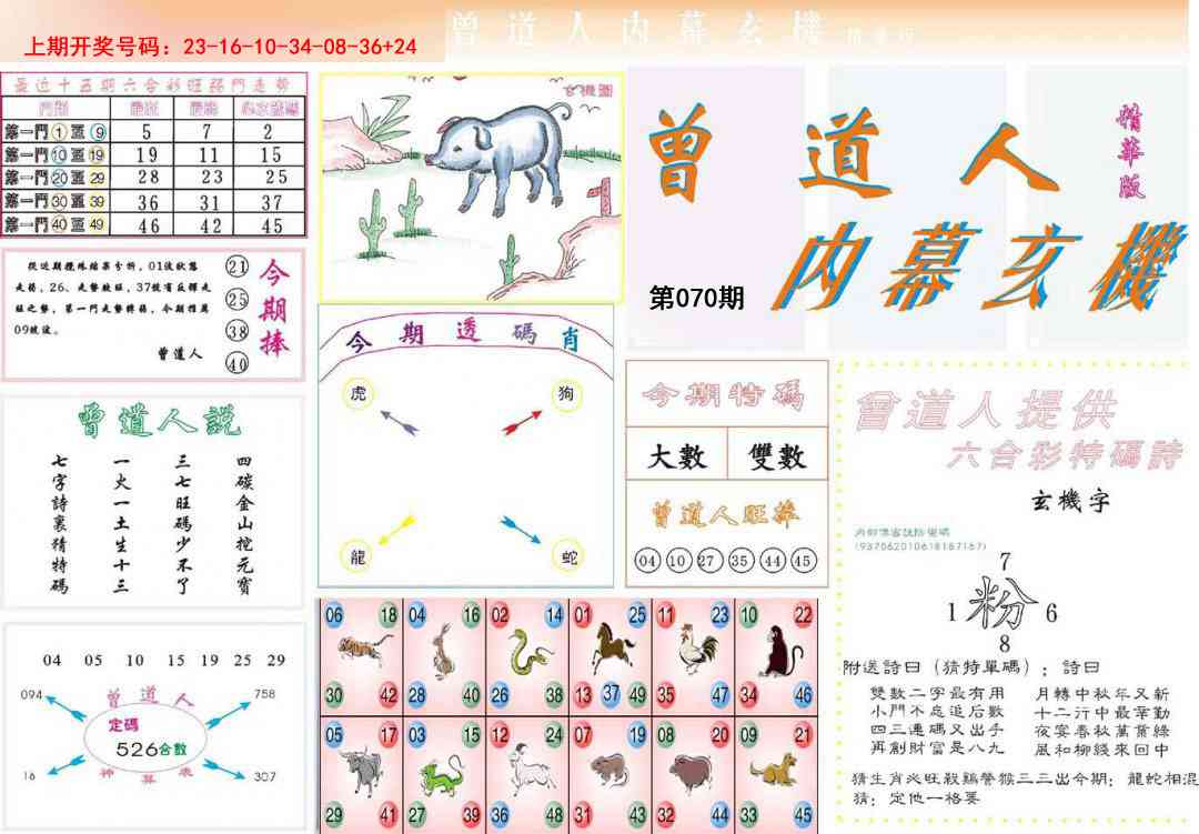 070期曾道人内幕精华版[图]