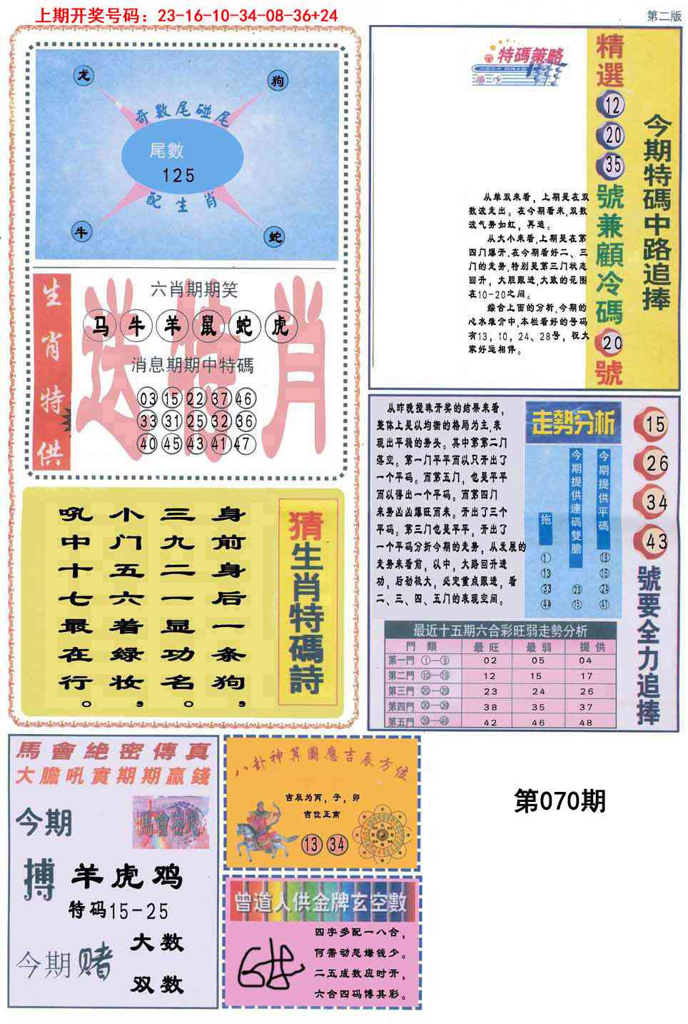 070期曾道人内幕消息B[图]