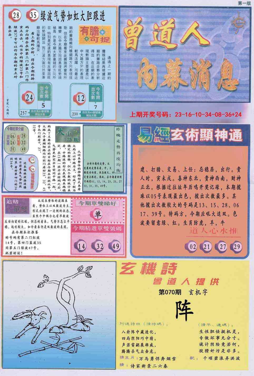 070期曾道人内幕消息A[图]