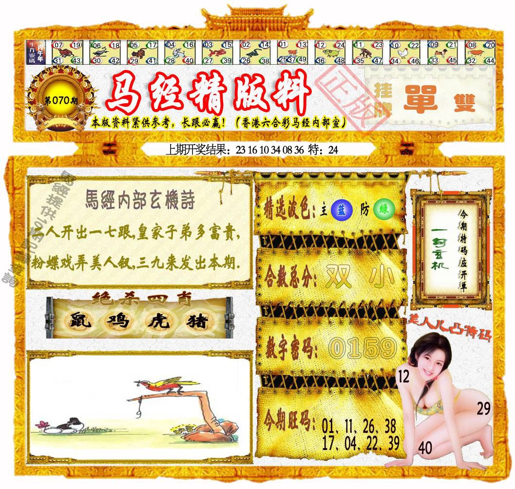 070期马经精版料[图]
