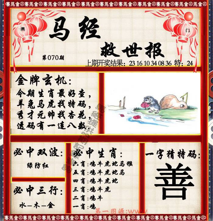 070期马经救世报[图]