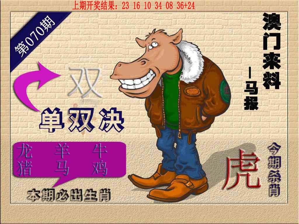 070期(来料)马报[图]