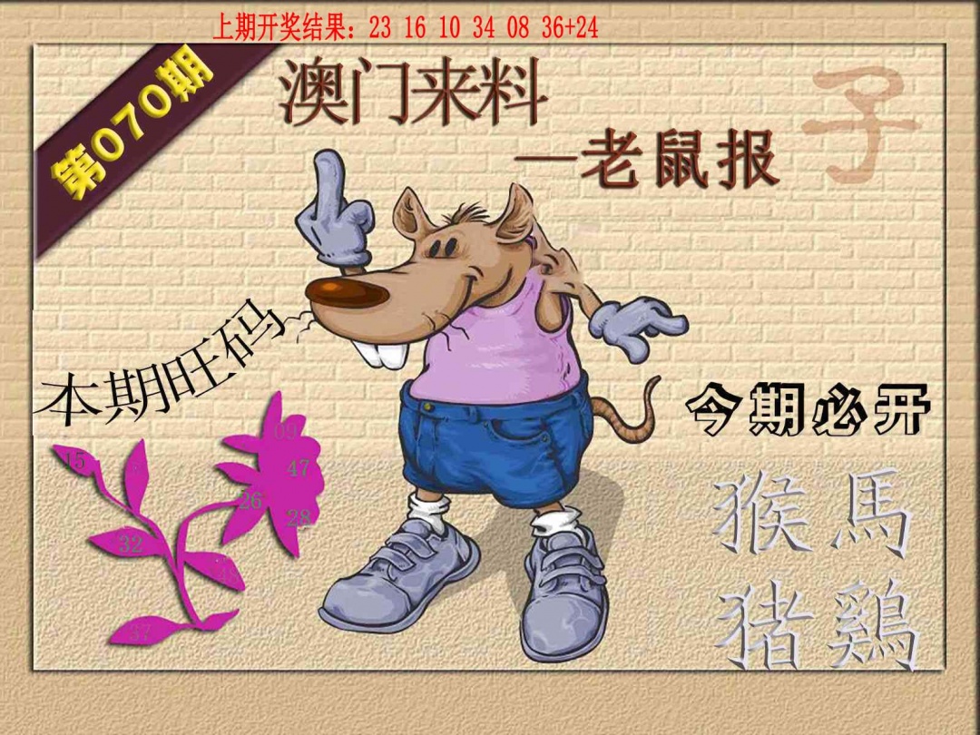 070期(来料)鼠报[图]