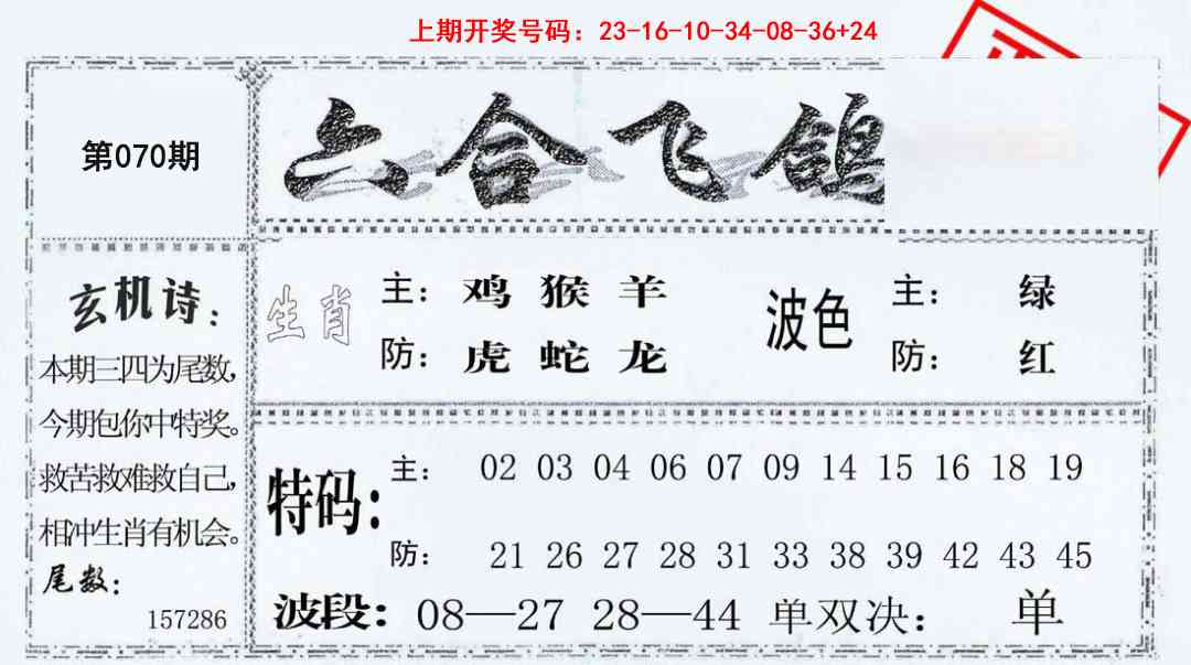070期六合飞鸽[图]