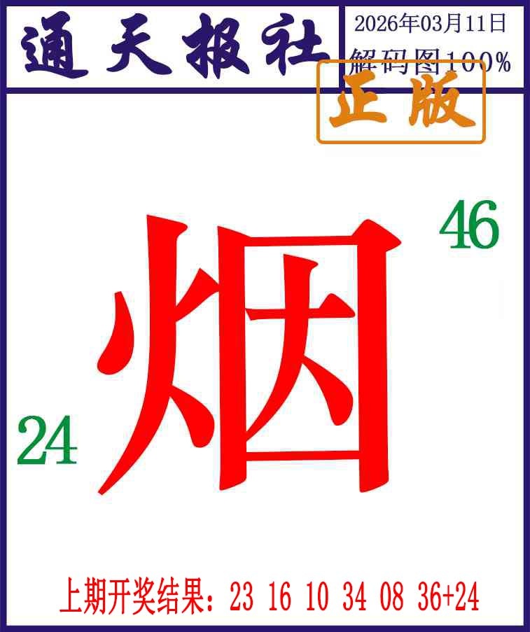 070期通天报解码图[图]