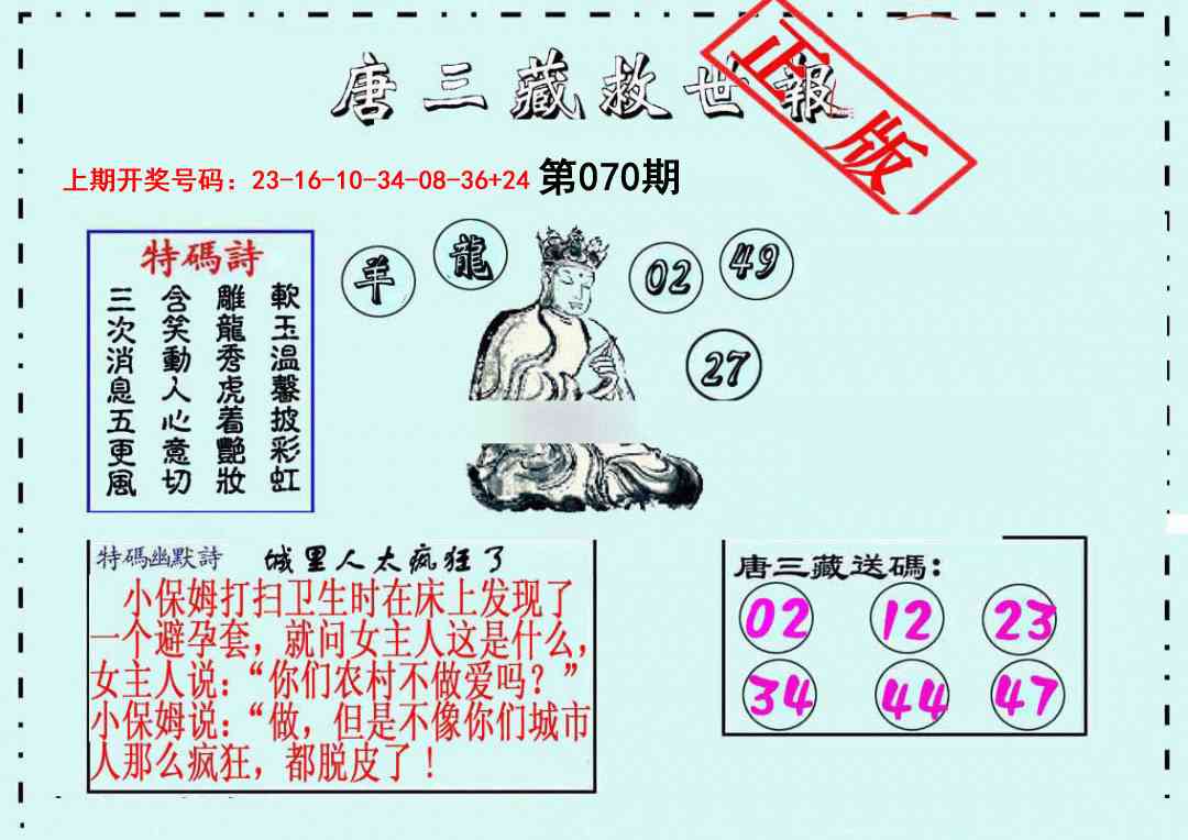 070期唐三藏救世报[图]