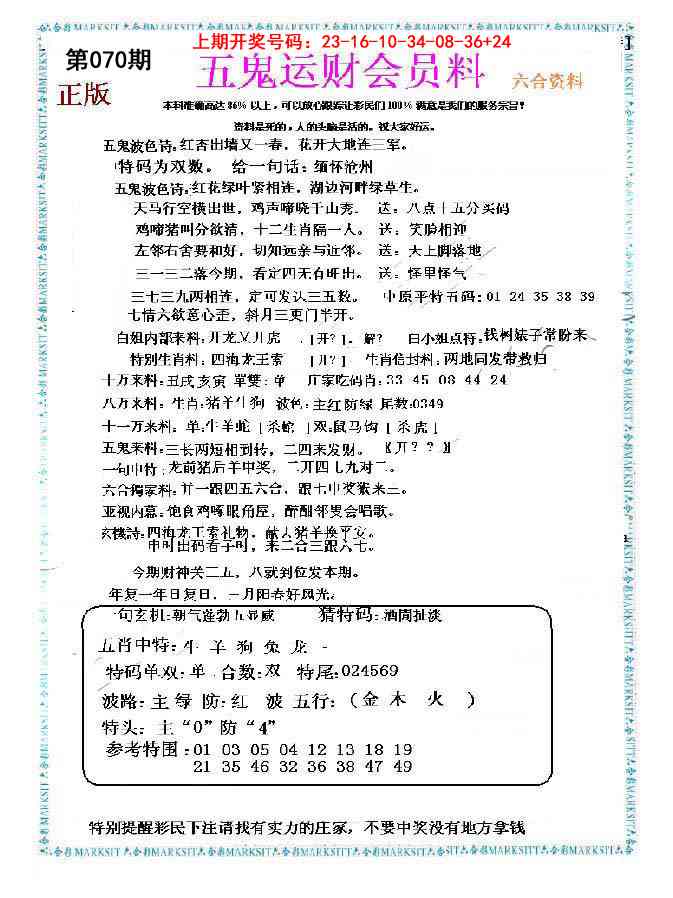 070期五鬼运财会员料[图]