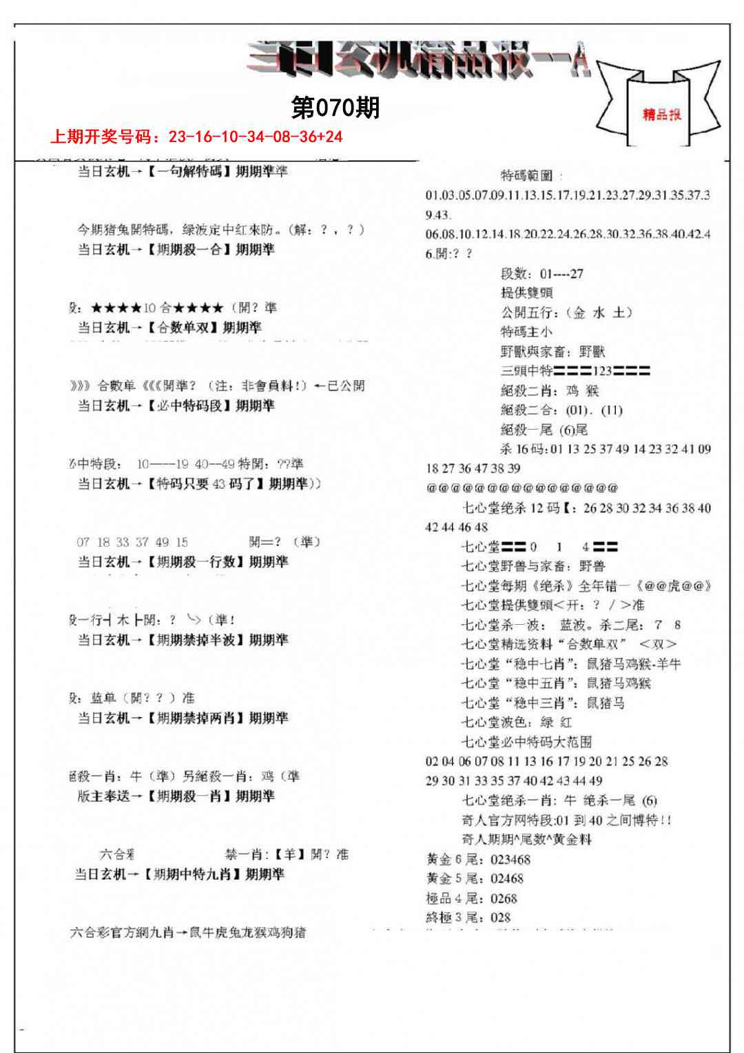 070期当日玄机精品报A[图]