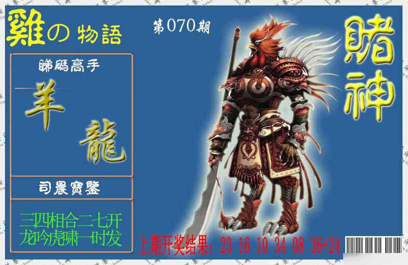 070期赌神鸡报[图]