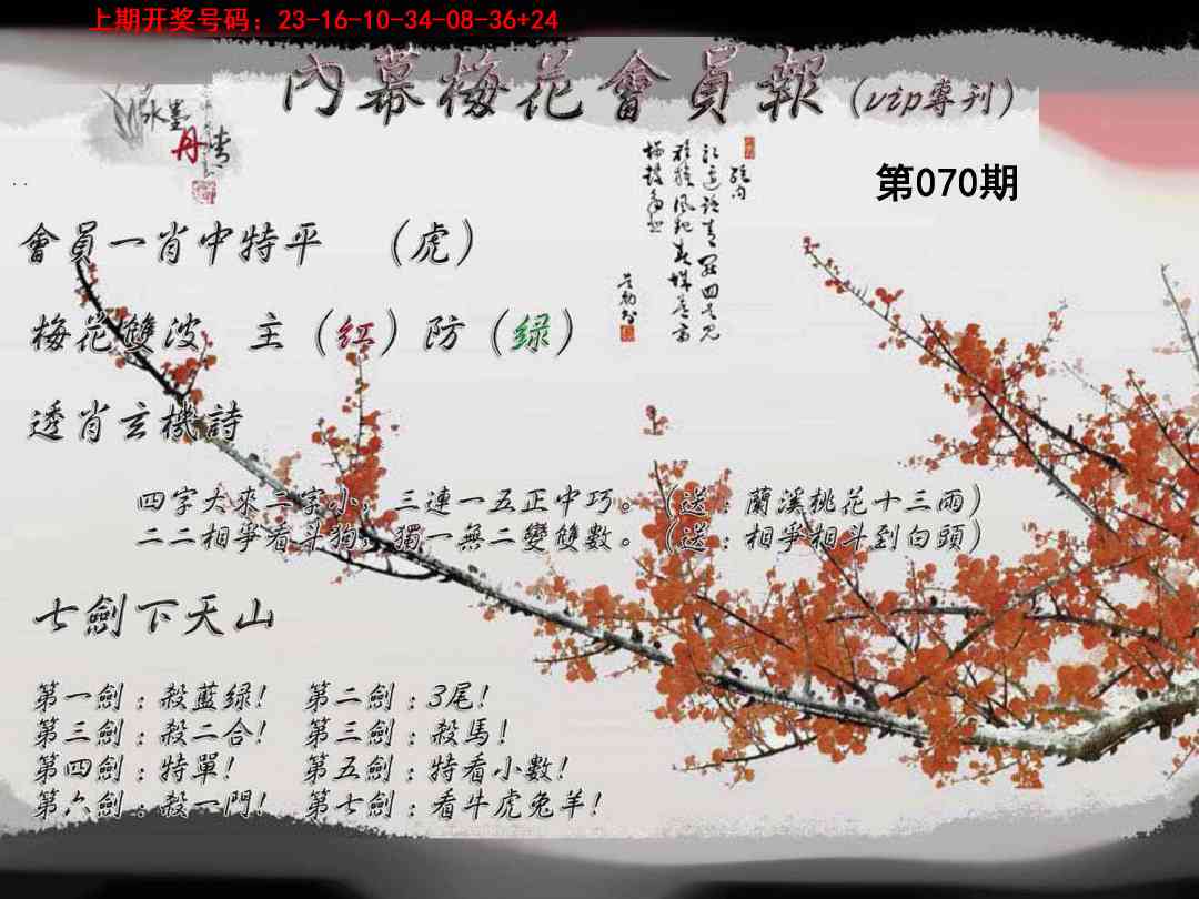 070期内幕梅花会员报[图]