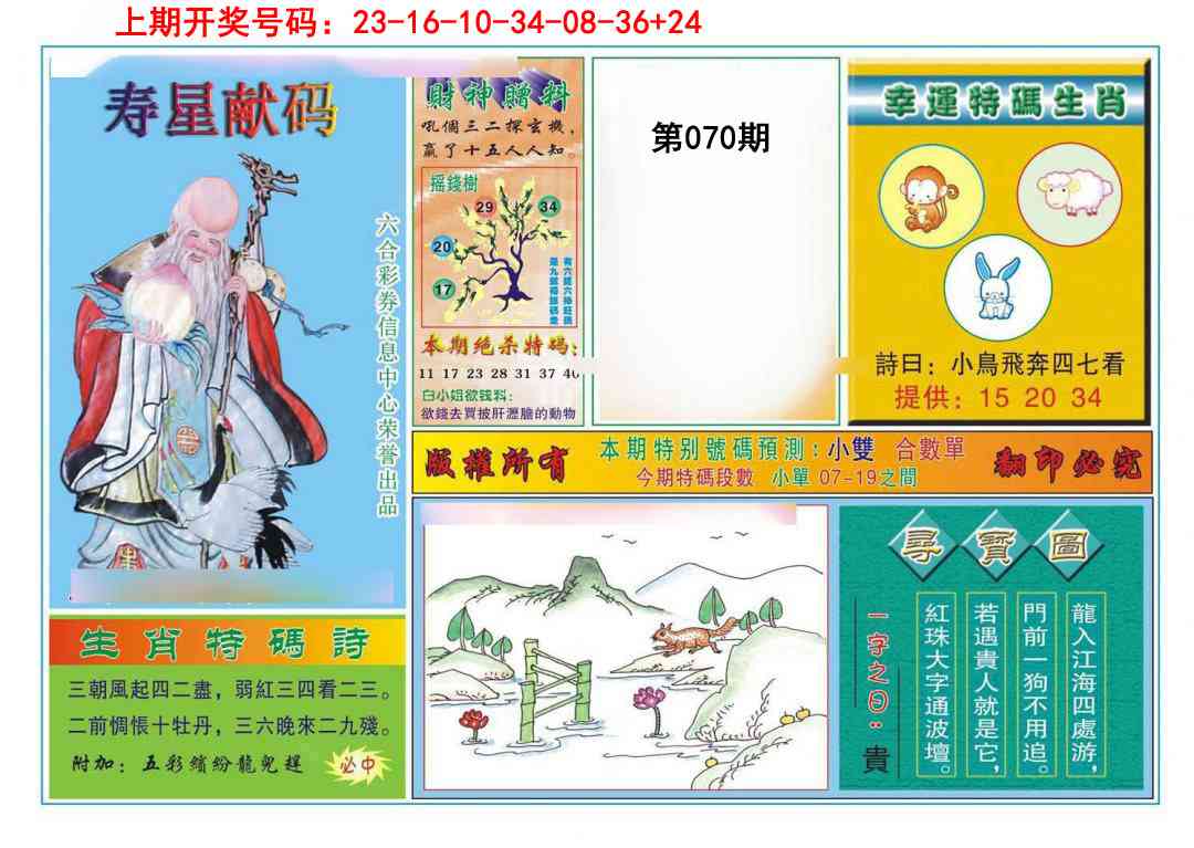 070期寿星献码[图]