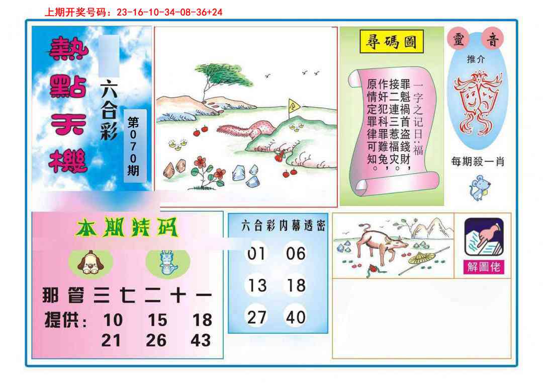 070期热点天机[图]