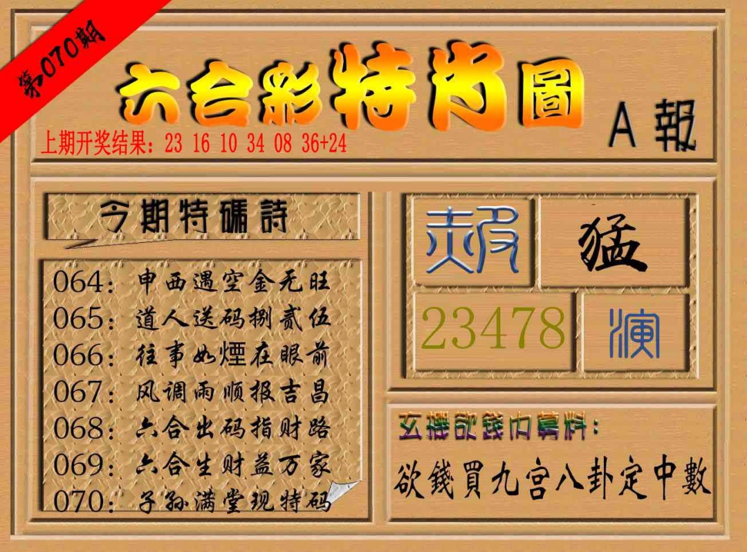 070期六合彩特肖图a[图]