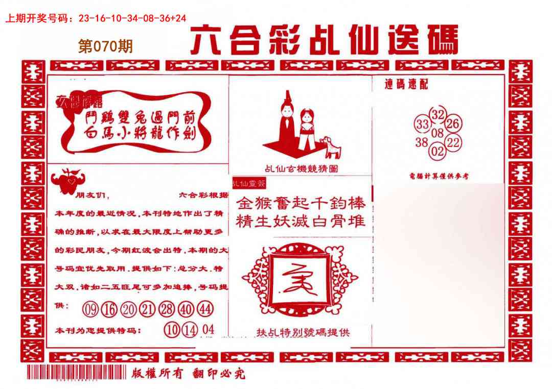 070期乩仙送码[图]