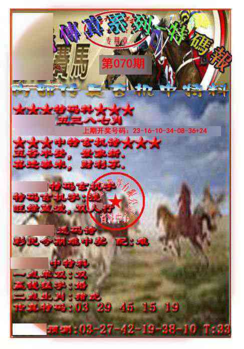 070期马会传真-特码报[图]