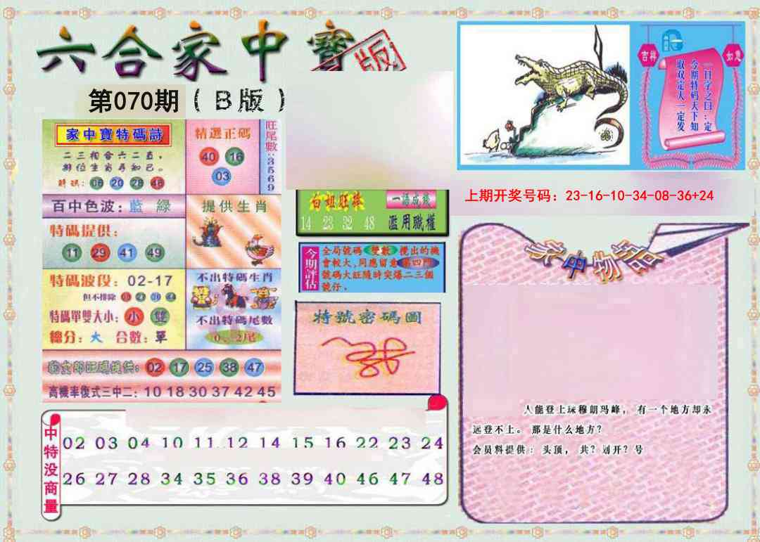 070期六合家中宝B[图]