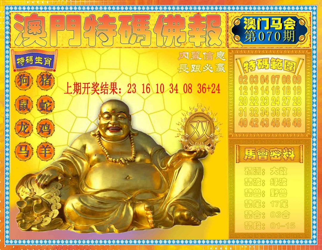 070期特码佛报[图]