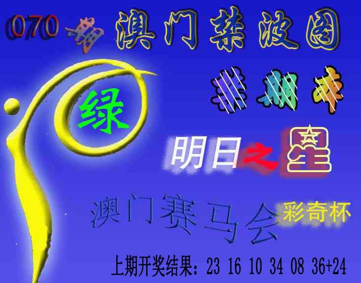 070期赛马会杀波图[图]