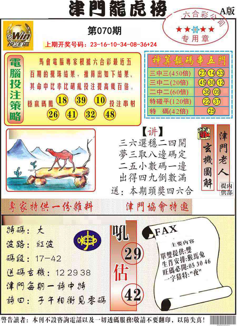 070期津门龙虎榜A[图]