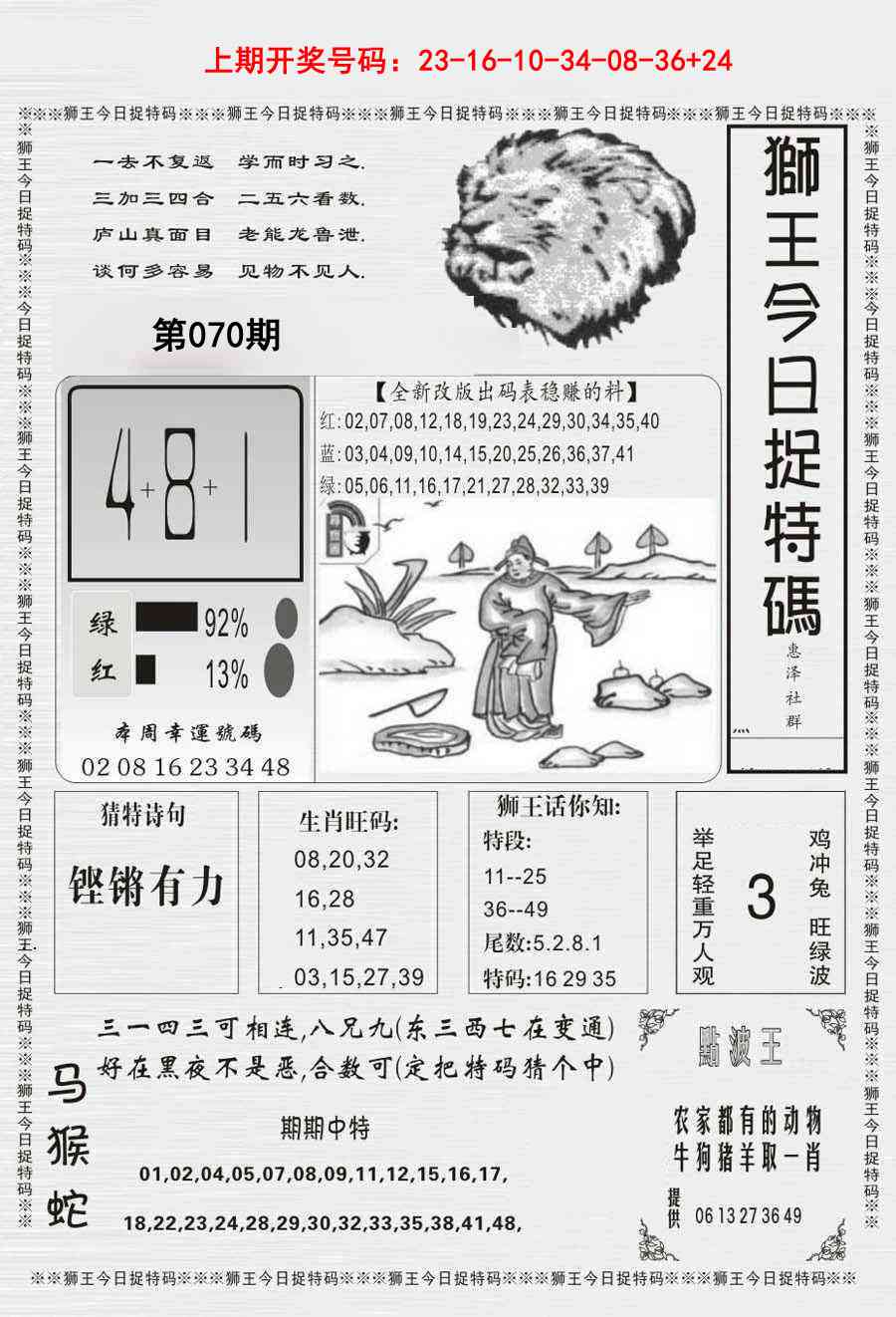 070期狮王今日抓特码[图]