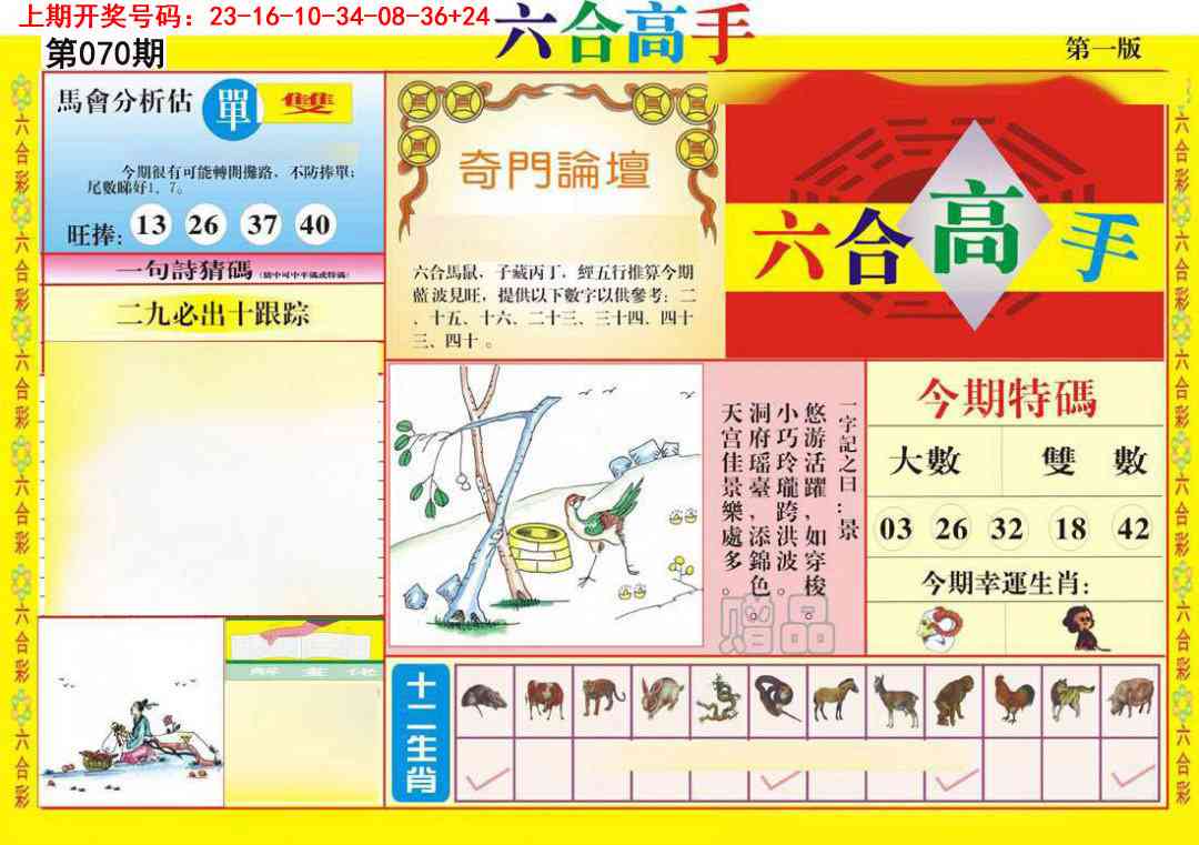 070期六合高手A[图]