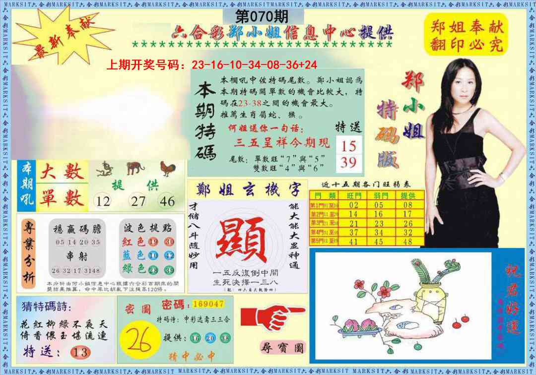 070期郑小姐特码报A[图]