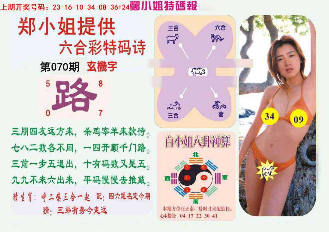 070期郑小姐特码报B[图]