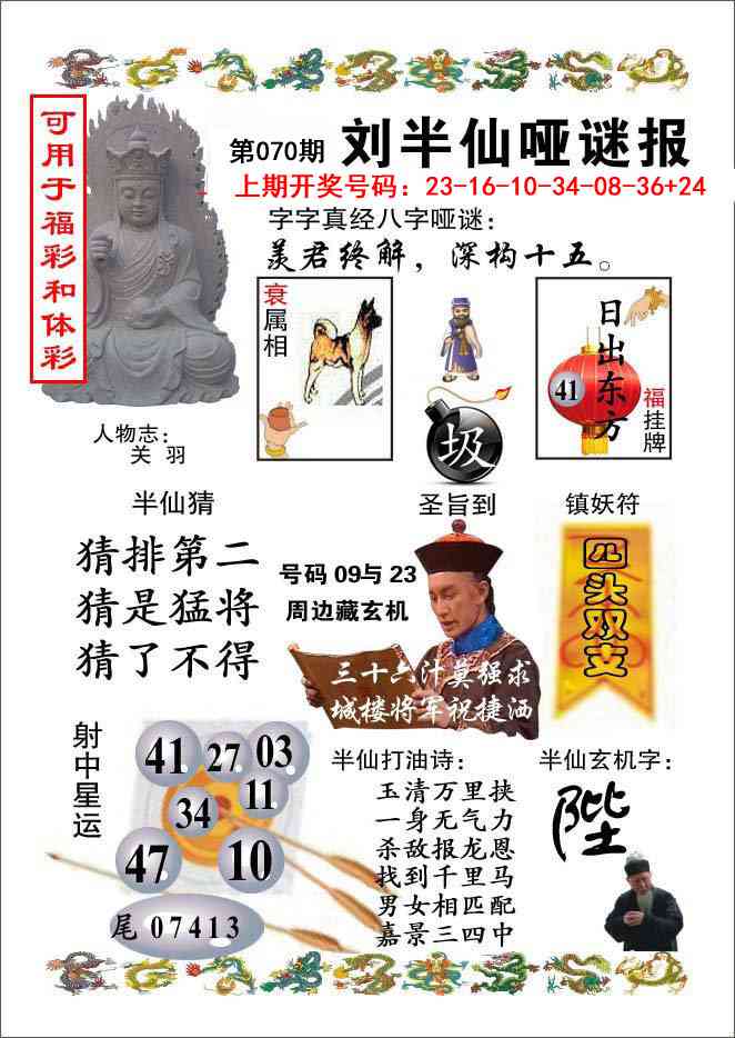 070期刘半仙哑谜报[图]