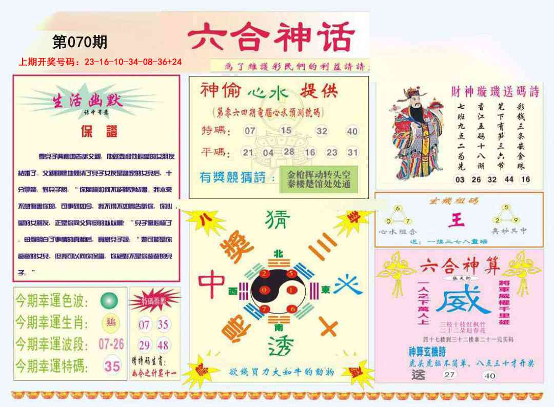 070期六合神话[图]