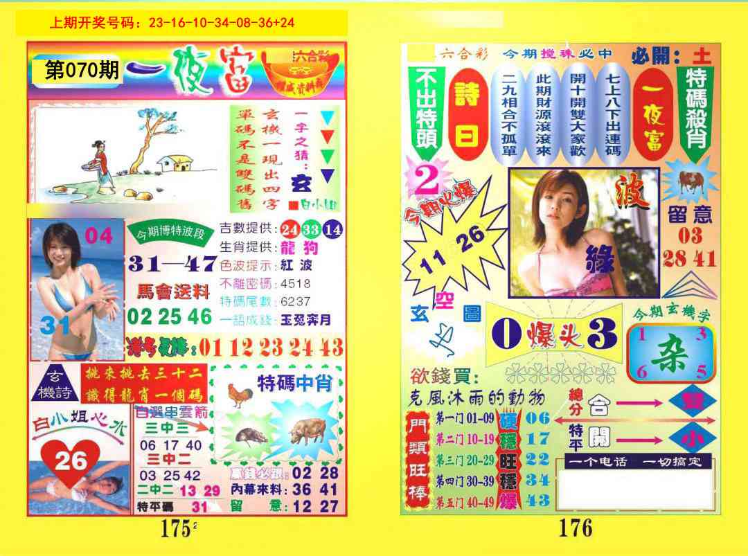 070期一肖杀庄[图]